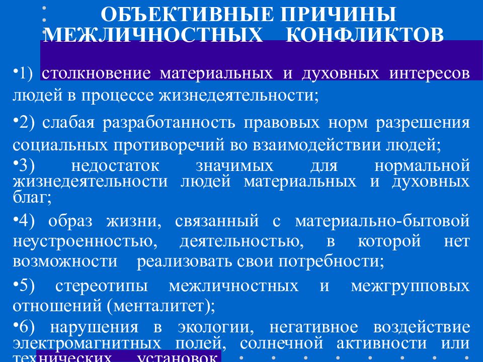 Причины межличностных конфликтов. Объективные причины межличностных конфликтов. Основные причины межличностных конфликтов. Субъективные причины межличностных конфликтов.