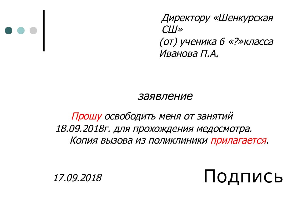 Имя директора школы. Заявление прошу вас освободить от занятий. Заявление прошу освободить меня занятий по семейным обстоятельствам. Заявление с просьбой освободить от занятий по семейным. Как написать заявление на имя классного руководителя образец.