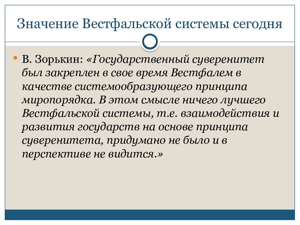 Вестфальская система международных. Основные принципы вестфальской системы международных отношений. Вестфальская система миропорядка. Суть вестфальской системы. Вестфальский суверенитет.