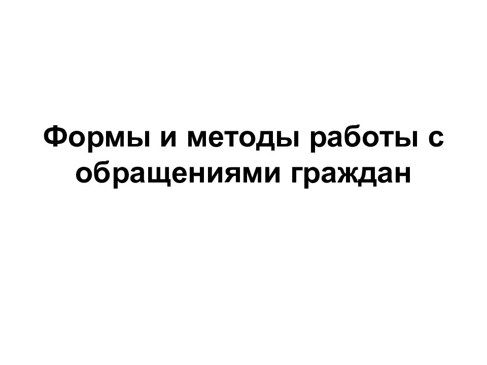Формы и методы работы с обращениями граждан