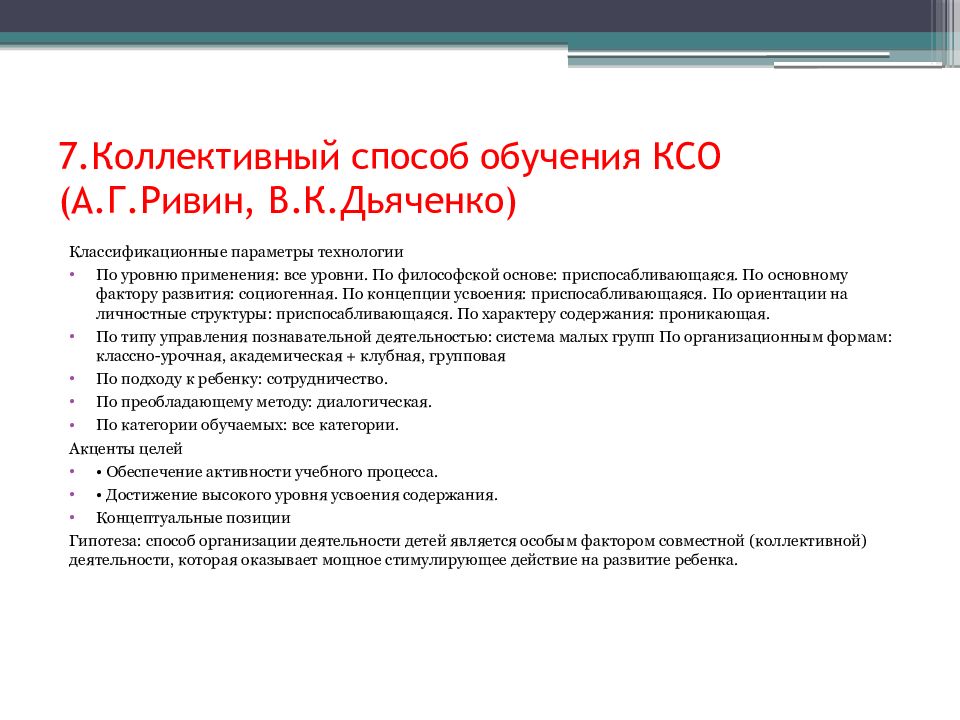 Коллективный способ обучения ксо а г ривин в к дьяченко презентация