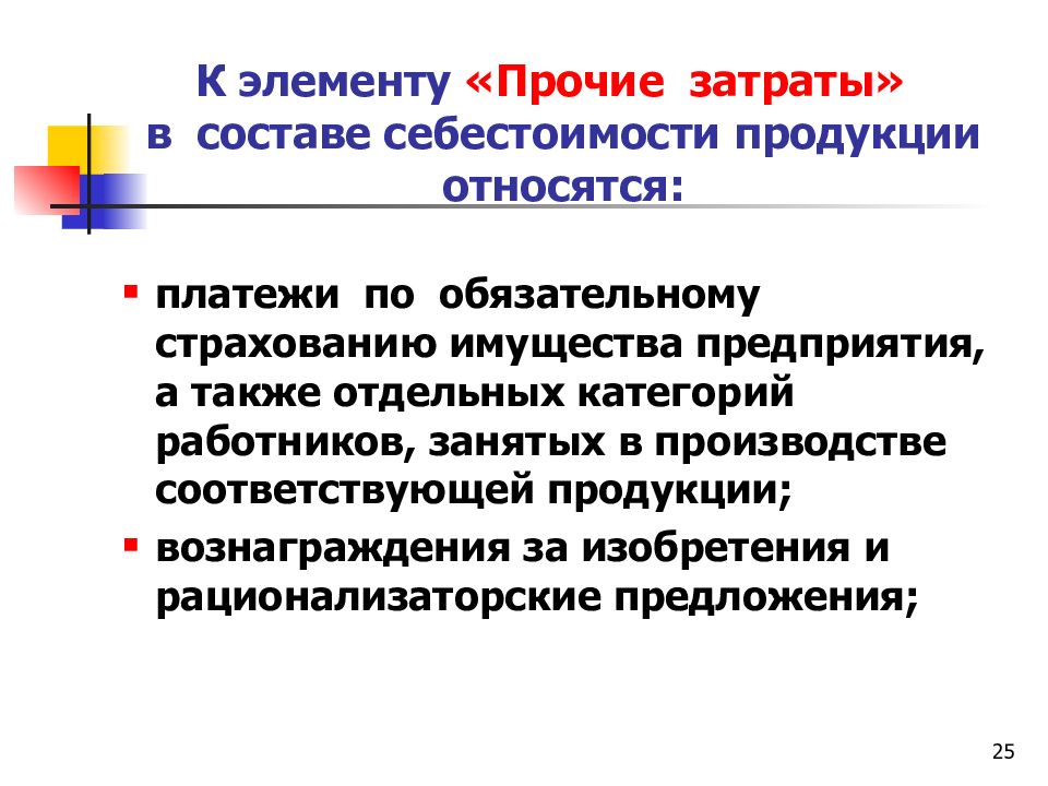 Платежи относятся. Прочие затраты в себестоимости продукции это. Прочие расходы в себестоимости. К себестоимости продукции предприятия относятся. Прочие затраты включают.