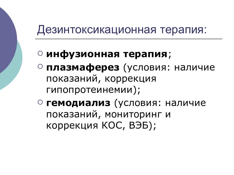 Дезинтоксикационная терапия. Интокикациоона терапия. Дезинтоксикационная инфузионная терапия. Дезинтоксикационной инфузионной терапии.