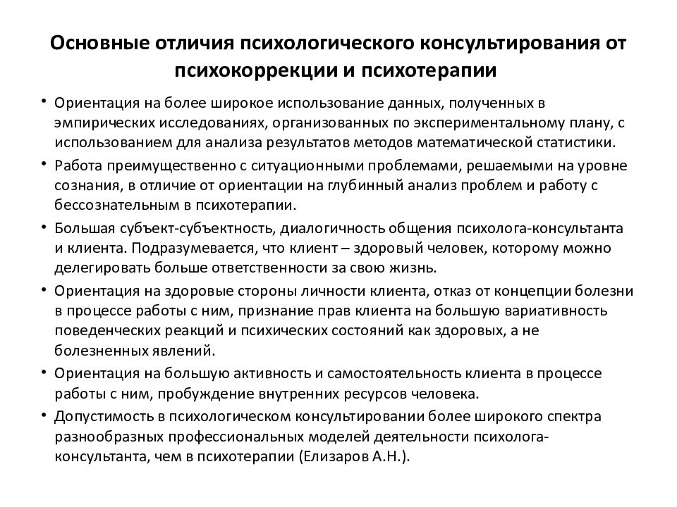 Понятие психолог. Отличия психотерапии и психологического консультирования. Отличия консультирования и психокоррекции. Отличие консультирования от психотерапии и психокоррекции. Отличие психологического консультирования от психокоррекции.