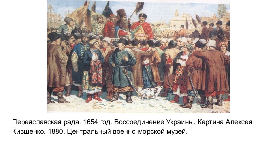 Кившенко переяславская рада. Переяславская рада воссоединение Украины с Россией. Переяславская рада 1654 картина.