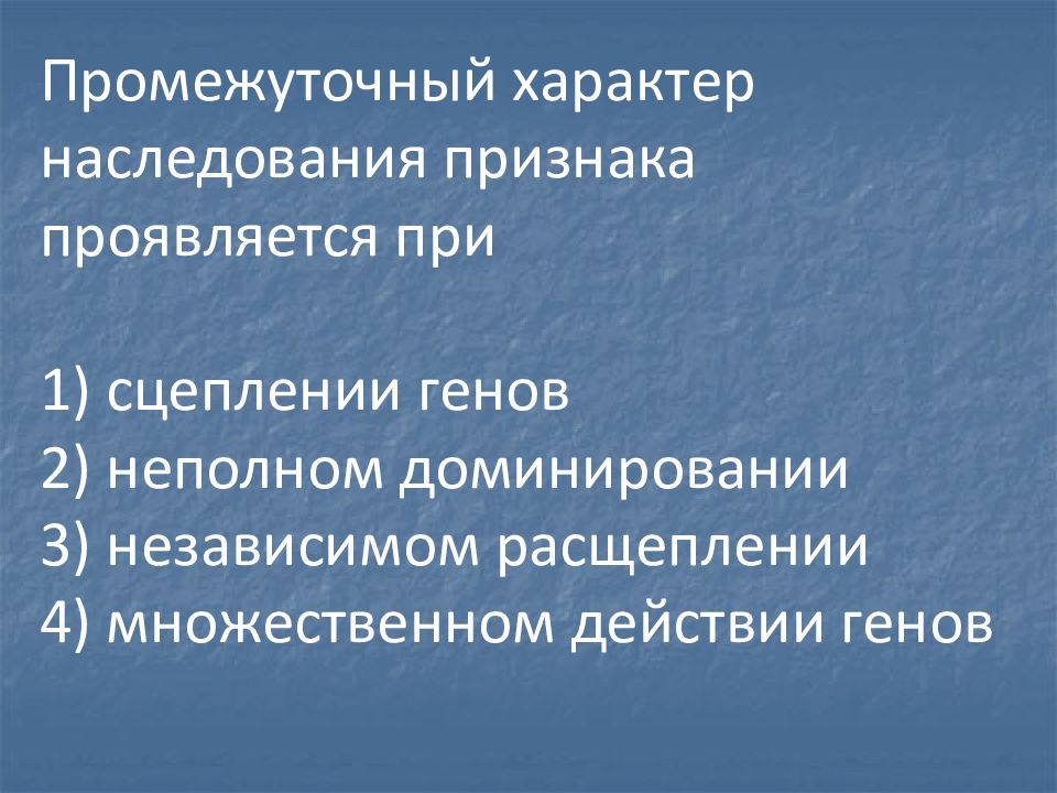 промежуточный характер наследования проявляется. промежуточные наследование проявляется при. когда наблюдается промежуточное наследование. промежуточный характер наследования. промежуточные наследование проявляется при.