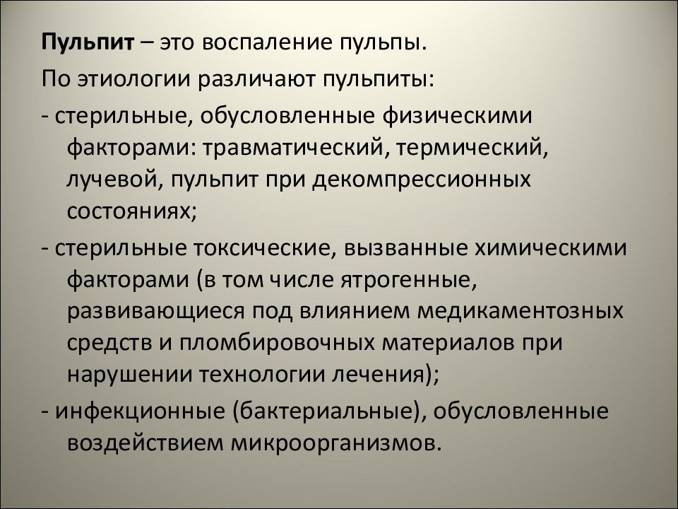 Этиология патогенез пульпита презентация