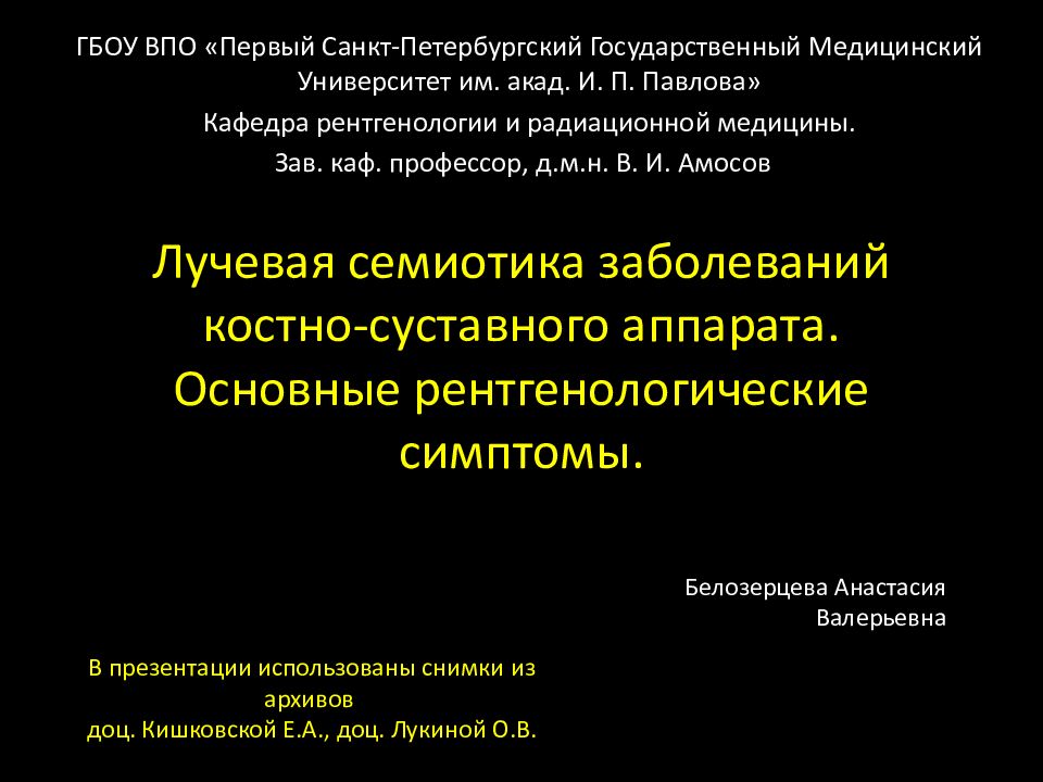 Лучевая семиотика заболеваний костно-суставного аппарата. Основные рентгенологические симптомы.