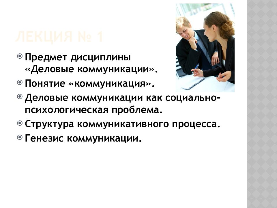 Роль текста в коммуникации. Основные понятия деловой коммуникации. Разновидности деловой коммуникации. Участники деловой коммуникации. Условия деловой коммуникации.