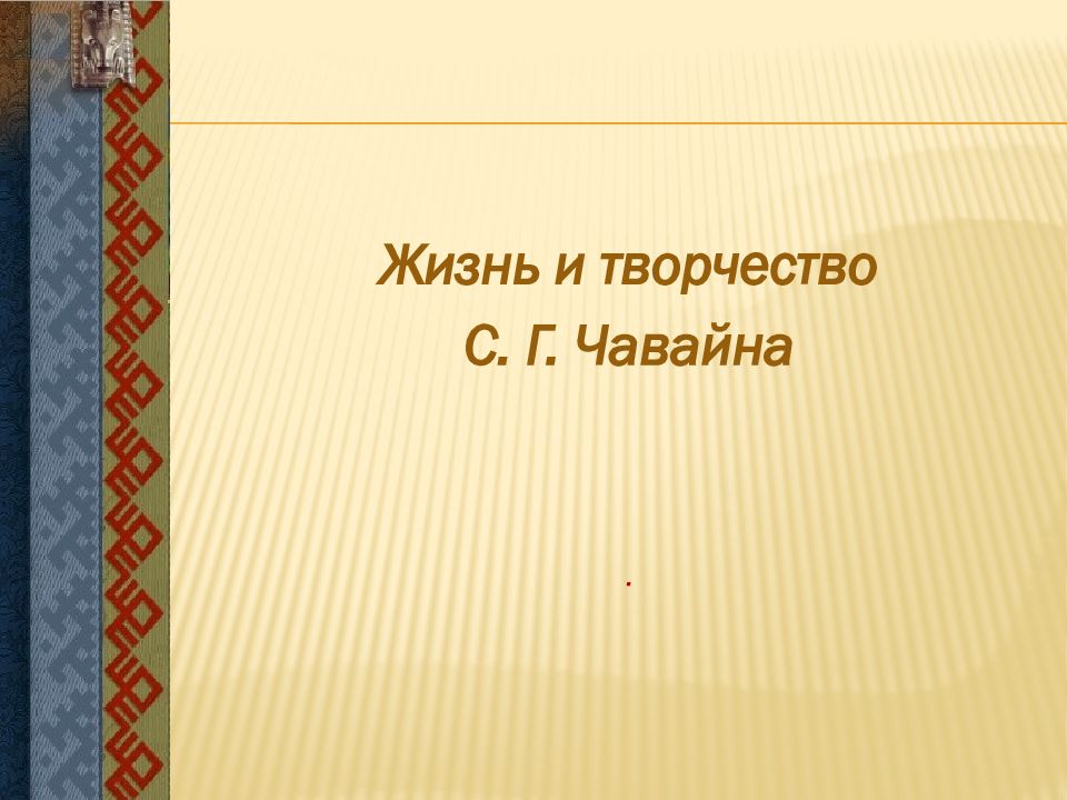 Жизнь и творчество С. Г. Чавайна