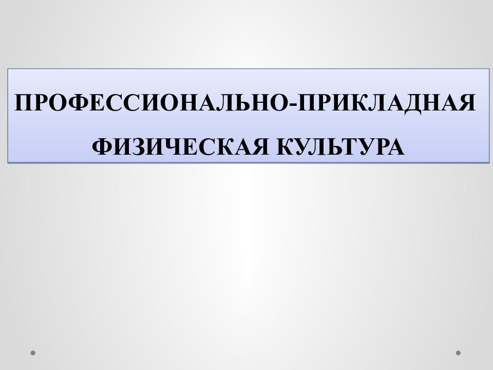 ПРОФЕССИОНАЛЬНО-ПРИКЛАДНАЯ ФИЗИЧЕСКАЯ КУЛЬТУРА