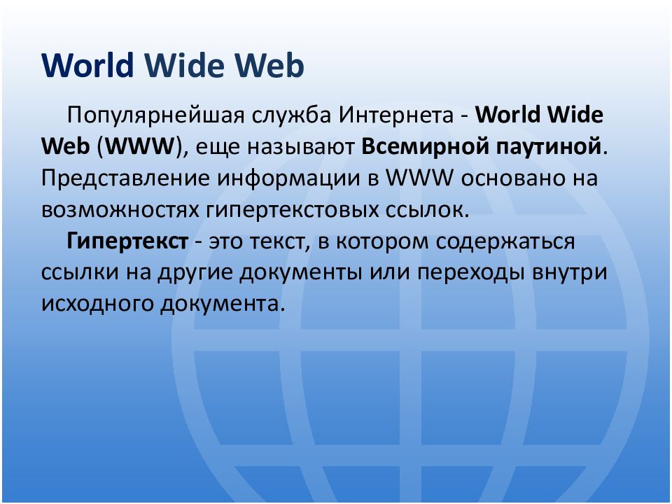 Web popular. Служба World wide web. Служба - World wide web– Всемирная паутина. World wide web популярнейшая служба интернета –. Служба интернета www это.