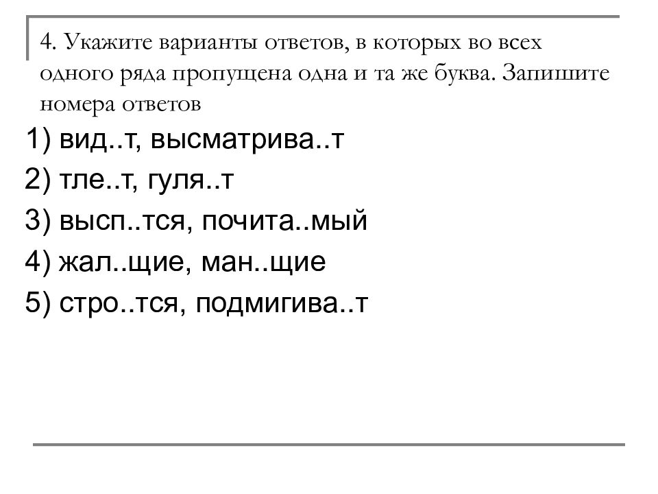 Что пропущено в ряду. Вариант 4 укажите варианты ответов в которых во всех. Текст с вариантами ответов.