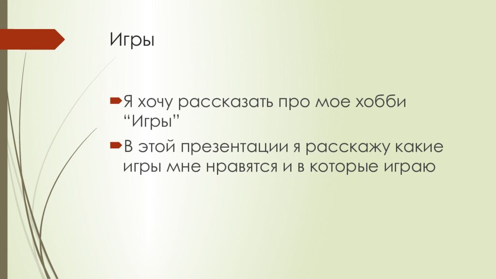 Игры