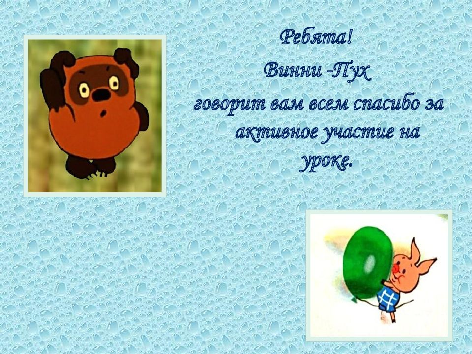 Ребята какое слово. Спасибо за внимание Винни пух. Спасибо за урок с Винни пухом. Рефлексия на урок математики 1 класс с Винни пухом. Слайд молодцы Винни-пуха.