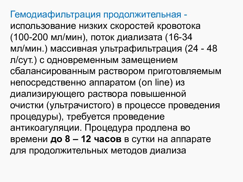 Низкое использование. Гемодиафильтрация параметры процедуры. Гемодиафильтрация методика проведения. Ультрагемодиафильтрация показания. Гемодиафильтрация продолжительная.