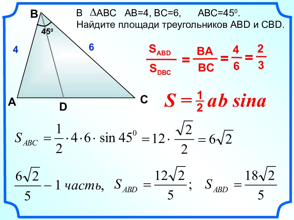 Геометрия 8 класс решение треугольников. Теорема о площади треугольника 9 класс Атанасян. Теорема о площади треугольника. Теорема о площади треугольника 9 класс. Доказательство формулы площади треугольника через синус.