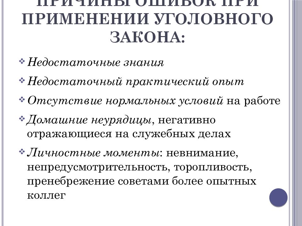 Практика применения уголовного наказания. Применение уголовного законодательства. Применение уголовного закона. Формы применения уголовного закона. Причины уголовной политики.