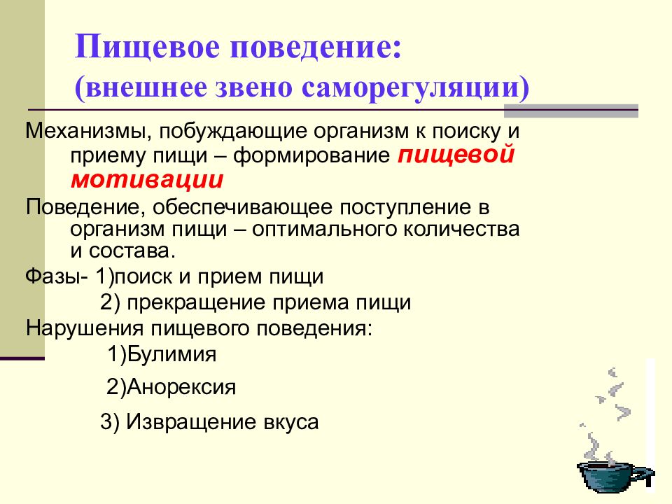 Внешнее поведение. Механизмы пищевой мотивации физиология. Пищевое поведение физиология. Формирование пищевой мотивации физиология. Механизмы формирования пищевого поведения.