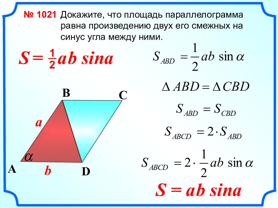 Площадь параллелограмма теорема доказательство рисунок