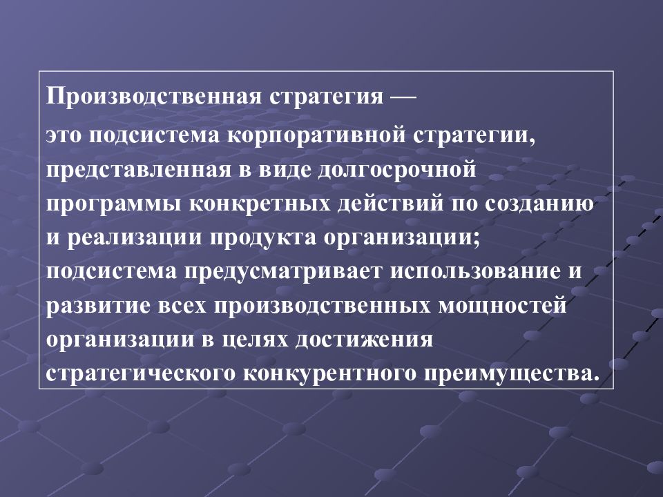 Цель организации производства. Производственная стратегия предприятия. Стратегия развития производственного предприятия. Направления производственной стратегии. Цели производственной стратегии.