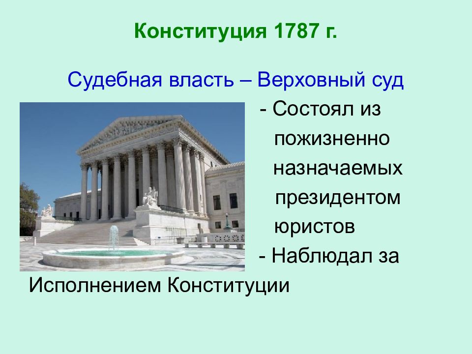 Презентация на тему конституция сша 1787