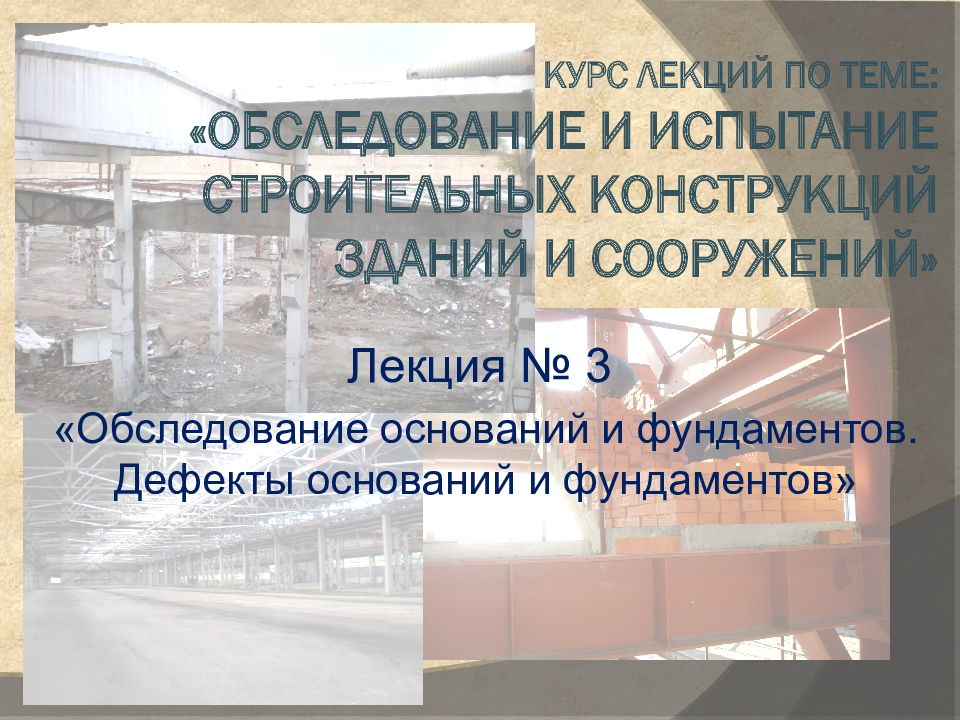 Курс лекций по теме: «Обследование и испытание строительных конструкций зданий и сооружений»