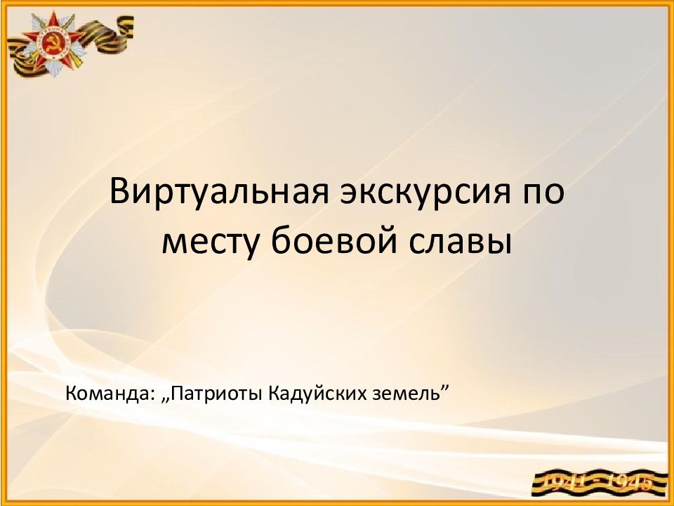 Виртуальная экскурсия по месту боевой славы