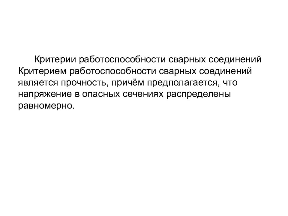 Основным критерием работоспособности изображенного на рисунке соединения является