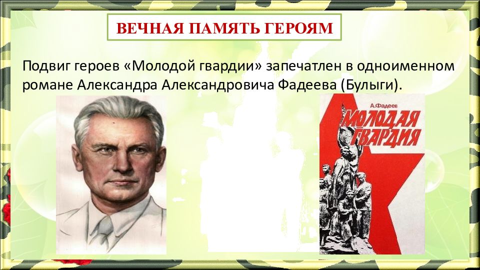 Молодая гвардия презентация 11 класс. Молодая гвардия презентация.