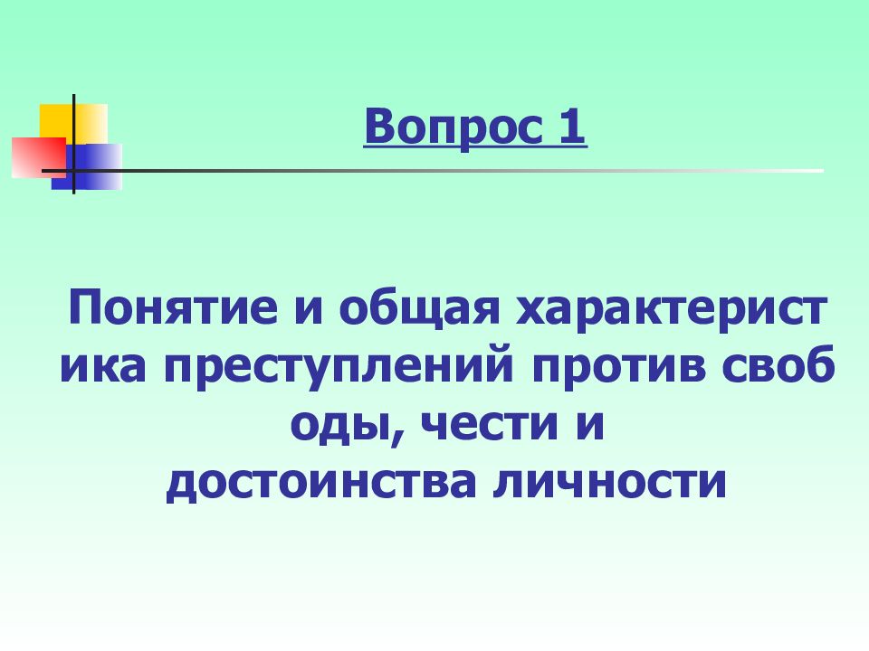 Преступления против чести и достоинства личности презентация