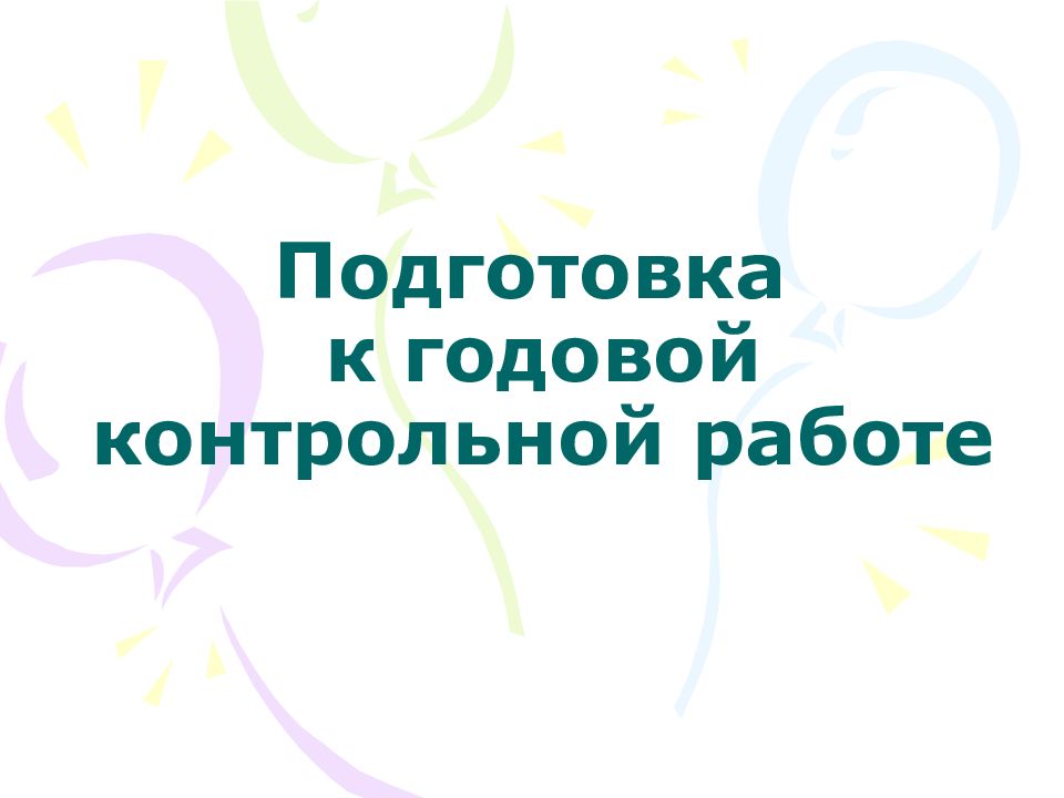 Подготовка к годовой контрольной работе