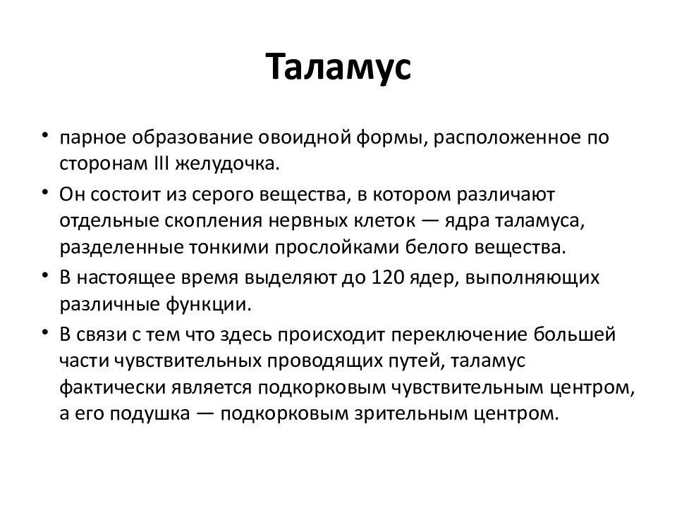 Рефлексы промежуточного мозга. Таламус функции кратко. Функции которые выполняет промежуточный мозг.