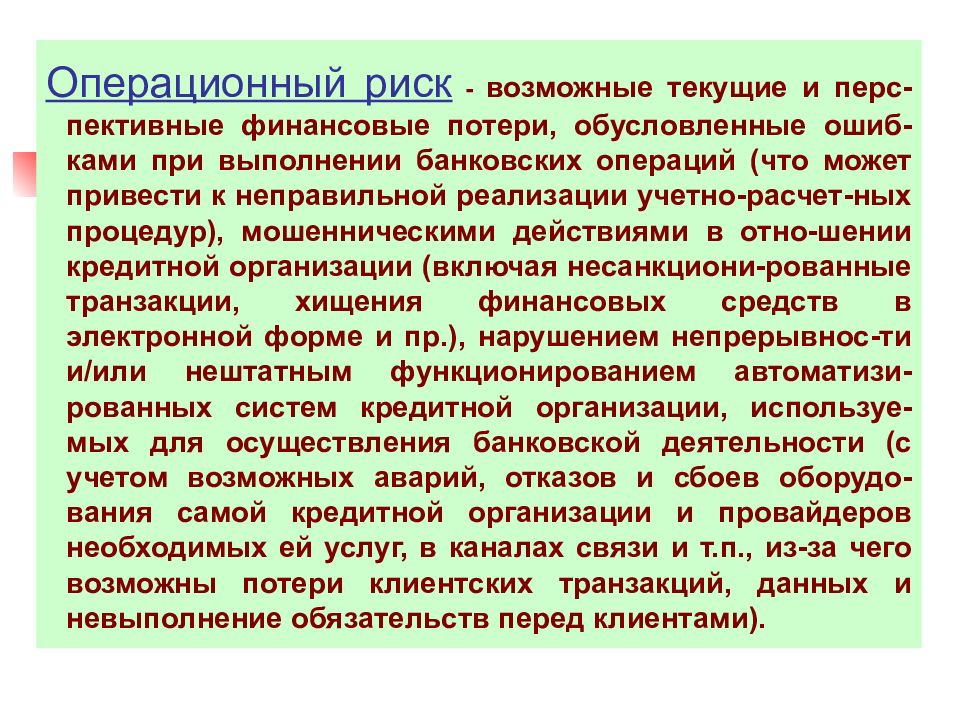 Операционный риск кредитной организации. Финансовые потери.