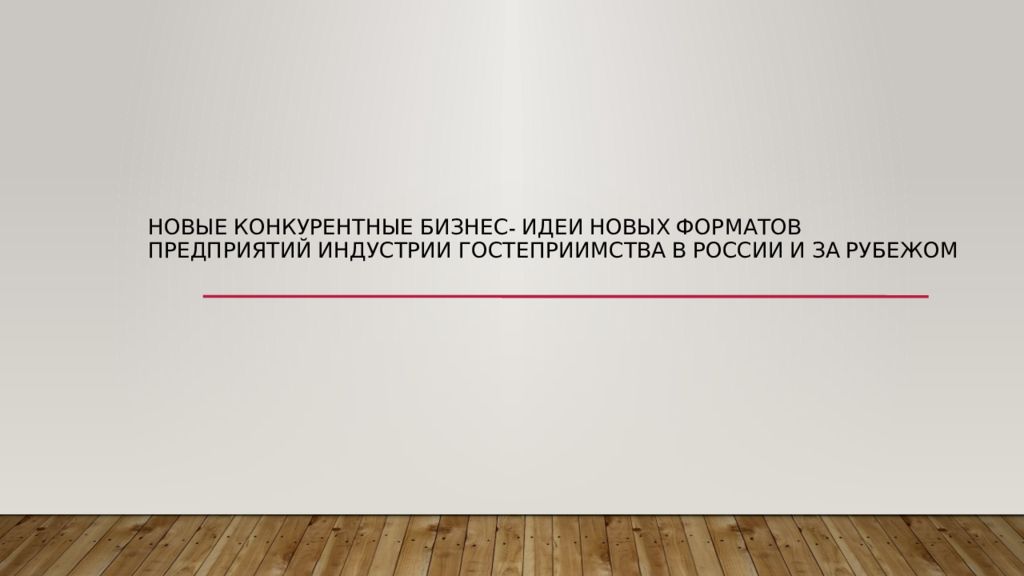 Новые конкурентные бизнес- идеи новых форматов предприятий индустрии гостеприимства в России и за рубежом