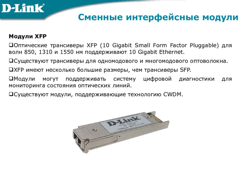 XFP модуль. SFP модуль расшифровка. SFP CWDM. Модуль интерфейсов.