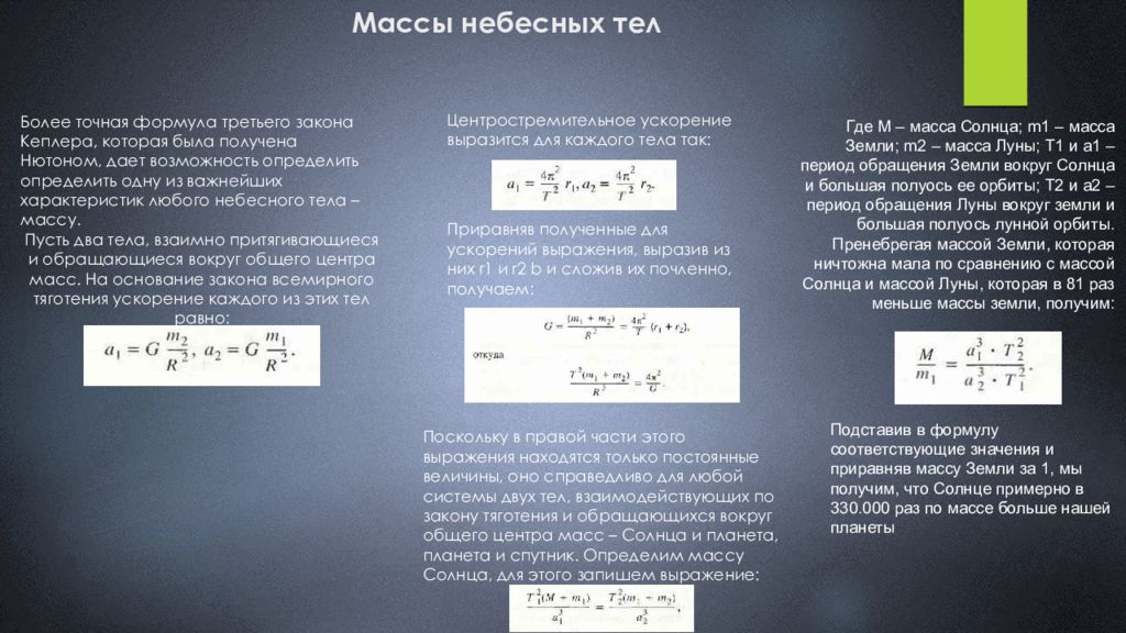 Презентация на тему движение небесных тел под действием сил тяготения