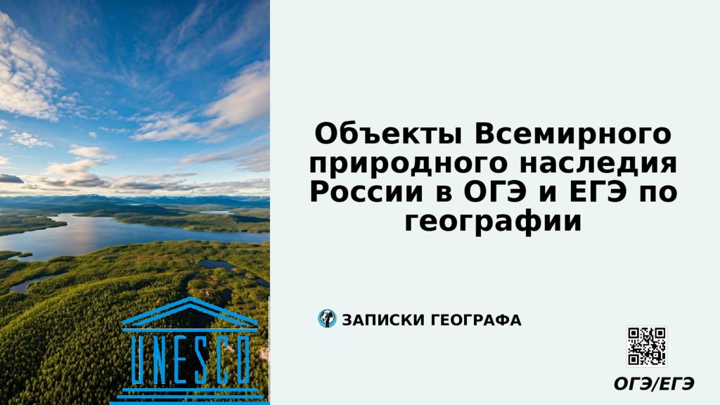 Объекты Всемирного природного наследия России в ОГЭ и ЕГЭ по географии ОГЭ /