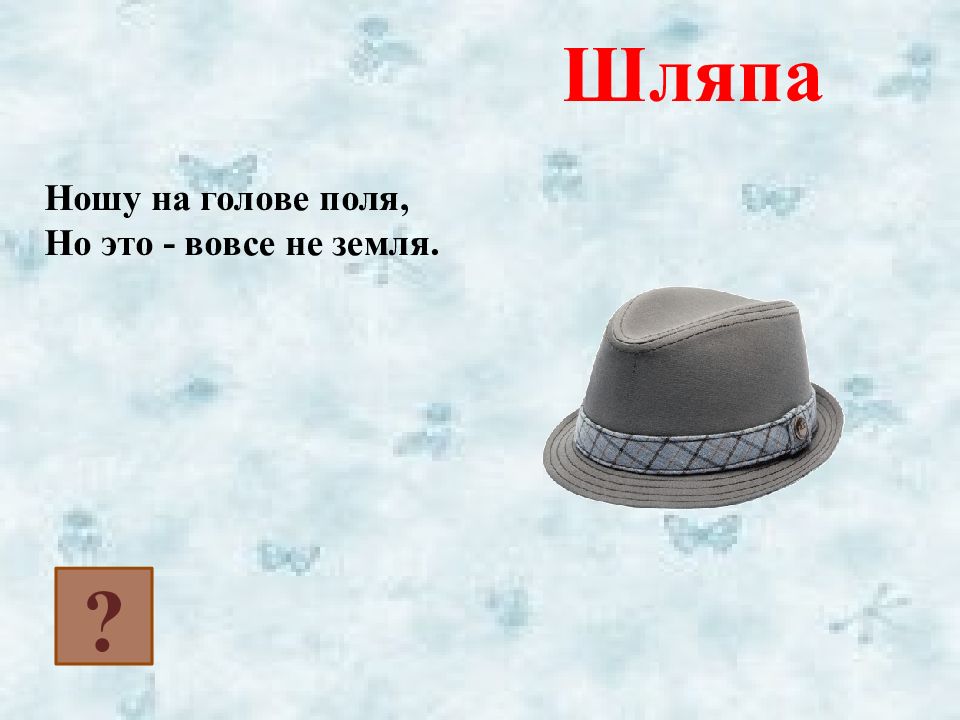 Шляпа или сосуд. Надевай головной убор. Шляпа на земле. Надеть шляпу или одеть. Надевает шляпу на голову.