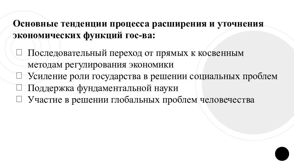 Тенденции государства. Основные тенденции процесса расширения и уточнения экономических. Основные направления процесса расширения и уточнения экономических. Причины тенденции усиления роли государства. 2.12 Роль государства в экономике. Прямые и косвенные.