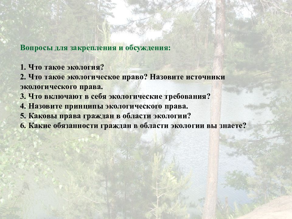 Экологическое право сложный план 10 класс