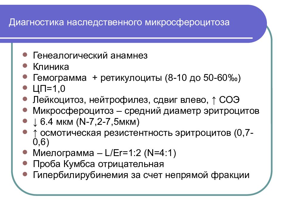 Микросфероцитоз. Микросфероцитоз Минковского-Шоффара гемограмма. Наследственный микросфероцитоз диагностика. Наследственный микросфероцитоз анализ крови. Дифференциальный диагноз наследственного микросфероцитоза.