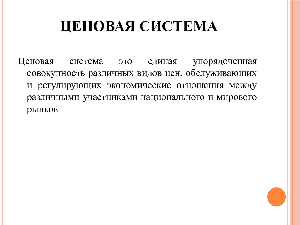 Упорядоченная совокупность. Ценовая система. Ценовая система это простыми словами. Актуальность темы доходы и прибыль фирм. Система ценообразования.