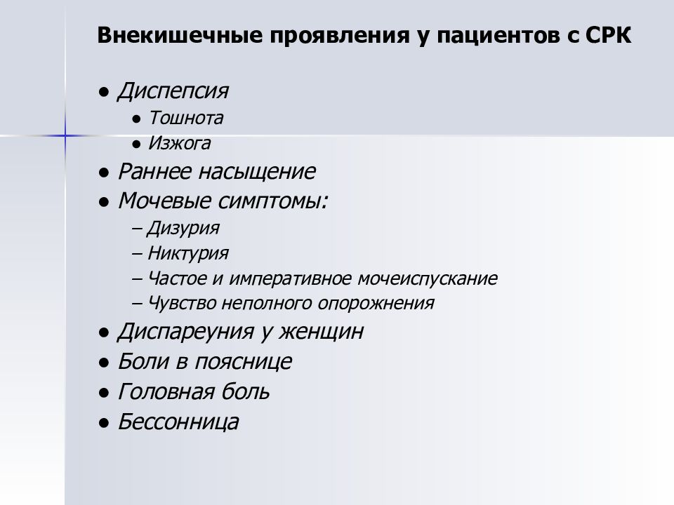 Синдром раздраженного кишечника симптомы у женщин форум. Внекишечные симптомы СРК. Внекишечные проявления СРК. Внекишечные проявления синдрома раздраженного кишечника. Клинические проявления синдрома раздраженного кишечника:.