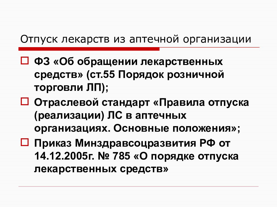 Условия отпуска из аптек. Порядок отпуска лекарственных средств в аптеке. Порядок отпуска лекарственных препаратов из аптечной организации. Отпуск в аптеке лекарственных препаратов. Правила отпуска лекарственных средств из аптечных организаций.