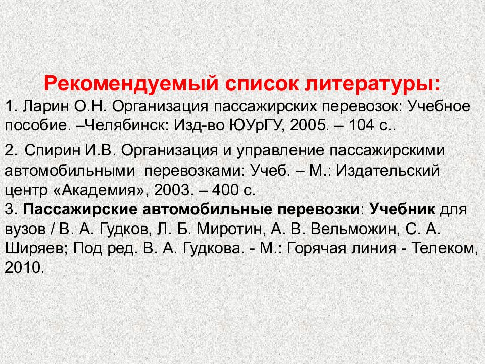 Организация n. Организация пассажирских перевозок учебник. Спирин организация и управление пассажирскими автомобильными. Учебник Спирин организация и управление пассажирскими перевозками. Список литературы про ЖД транспорт.