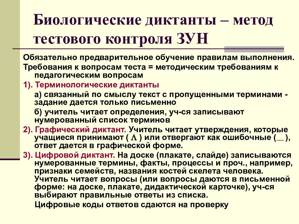 Формы контроля зун. Педагогический контроль зун. Методика преподавания биологии отвечает на вопросы. Метод зун.