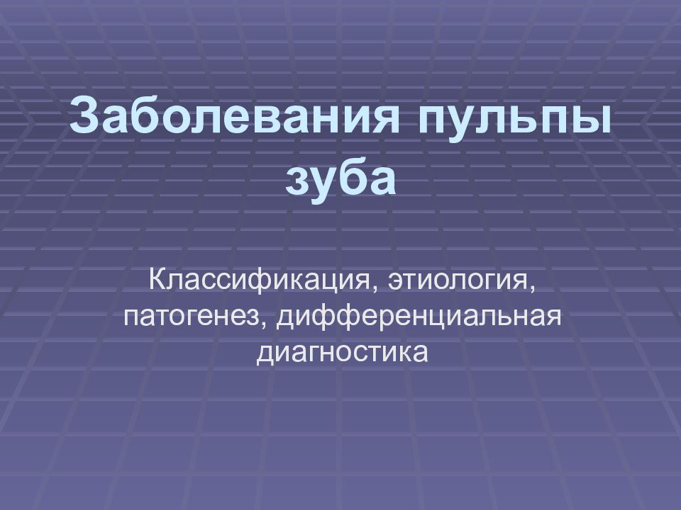 Заболевания пульпы зуба