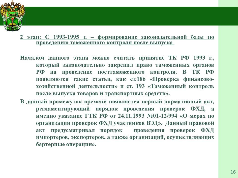 Таможенный контроль после выпуска товаров. Правовая база таможенного контроля. Формирование законодательной базы. Таможенный контроль правовые акты. Первый этап проведения таможенной проверки.