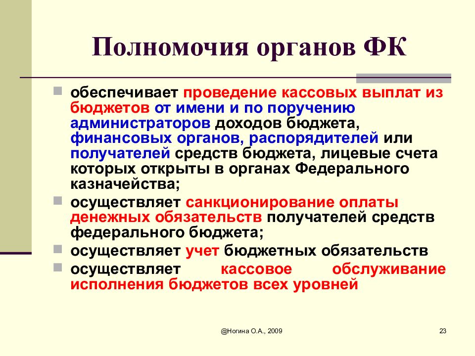 Полномочия администратора доходов бюджета. Полномочия финансовых органов. Полномочия правовых органов. Бюджетное право как подотрасль финансового права. Бюджетное право презентация.